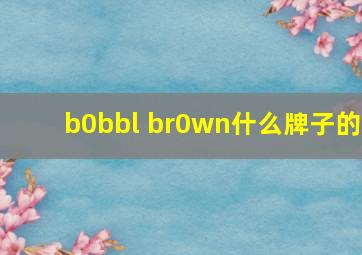 b0bbl br0wn什么牌子的